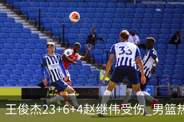 王俊杰23+6+4赵继伟受伤 男篮热身赛击败澳大利亚