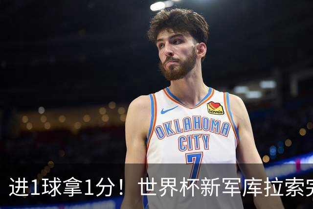 进1球拿1分！世界杯新军库拉索完成目标 末轮力拼科特迪瓦